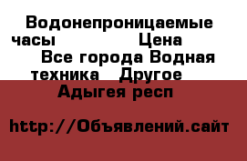 Водонепроницаемые часы AMST 3003 › Цена ­ 1 990 - Все города Водная техника » Другое   . Адыгея респ.